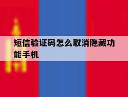 短信验证码怎么取消隐藏功能手机的简单介绍