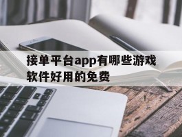 接单平台app有哪些游戏软件好用的免费