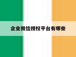 企业微信授权平台有哪些