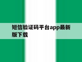 短信验证码平台app最新版下载