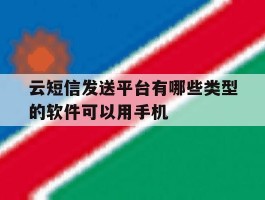 云短信发送平台有哪些类型的软件可以用手机