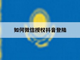 如何微信授权抖音登陆