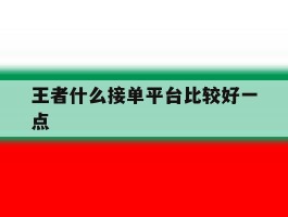 王者什么接单平台比较好一点