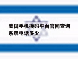 美国手机接码平台官网查询系统电话多少的简单介绍
