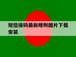 短信接码最新规则图片下载安装