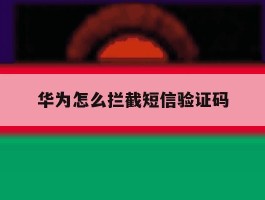 华为怎么拦截短信验证码