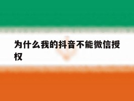 为什么我的抖音不能微信授权