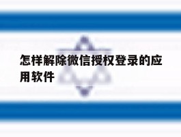 怎样解除微信授权登录的应用软件