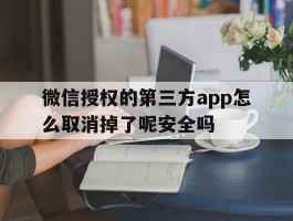 微信授权的第三方app怎么取消掉了呢安全吗