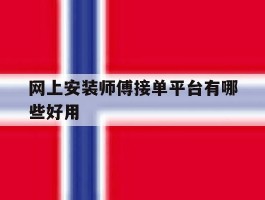 网上安装师傅接单平台有哪些好用
