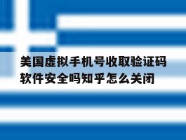 美国虚拟手机号收取验证码软件安全吗知乎怎么关闭的简单介绍