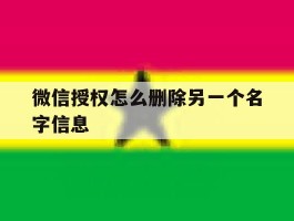 微信授权怎么删除另一个名字信息