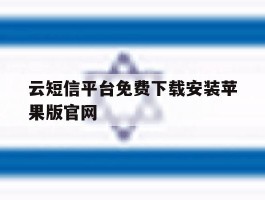 包含云短信平台免费下载安装苹果版官网的词条