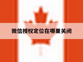 微信授权定位在哪里关闭