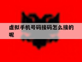 虚拟手机号码接码怎么接的呢