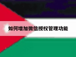 如何增加微信授权管理功能