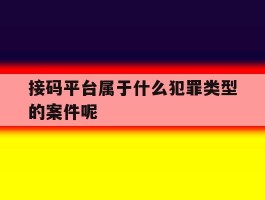 接码平台属于什么犯罪类型的案件呢的简单介绍