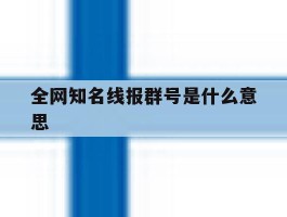 全网知名线报群号是什么意思的简单介绍