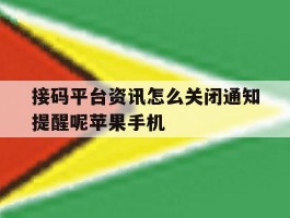 包含接码平台资讯怎么关闭通知提醒呢苹果手机的词条