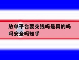 放单平台要交钱吗是真的吗吗安全吗知乎的简单介绍