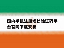 国内手机注册短信验证码平台官网下载安装的简单介绍