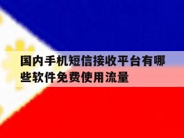包含国内手机短信接收平台有哪些软件免费使用流量的词条