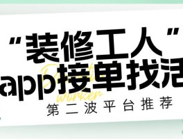 装修师傅接单平台有哪些软件