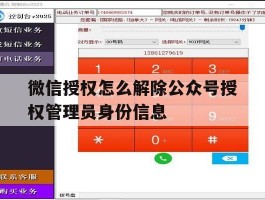 微信授权怎么解除公众号授权管理员身份信息的简单介绍