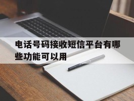 电话号码接收短信平台有哪些功能可以用
