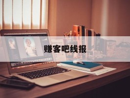 赚客吧线报