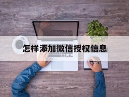 怎样添加微信授权信息