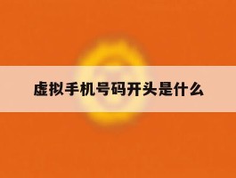虚拟手机号码开头是什么