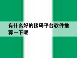 有什么好的接码平台软件推荐一下呢