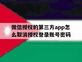 微信授权的第三方app怎么取消授权登录账号密码