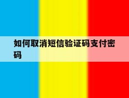如何取消短信验证码支付密码