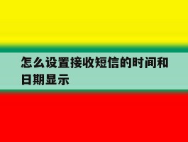 怎么设置接收短信的时间和日期显示