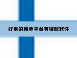 好用的接单平台有哪些软件