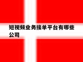 短视频业务接单平台有哪些公司