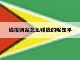 包含线报网站怎么赚钱的呢知乎的词条