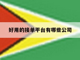 好用的接单平台有哪些公司