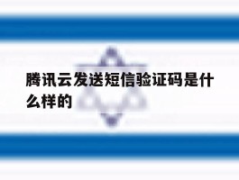 腾讯云发送短信验证码是什么样的