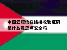 包含中国云短信在线接收验证码是什么意思啊安全吗的词条