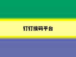 钉钉接码平台