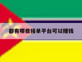 都有哪些接单平台可以赚钱