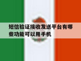 短信验证接收发送平台有哪些功能可以用手机
