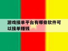 游戏接单平台有哪些软件可以接单赚钱