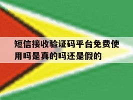 短信接收验证码平台免费使用吗是真的吗还是假的