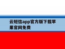 云短信app官方版下载苹果官网免费