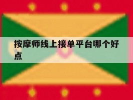 按摩师线上接单平台哪个好点
