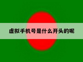 虚拟手机号是什么开头的呢